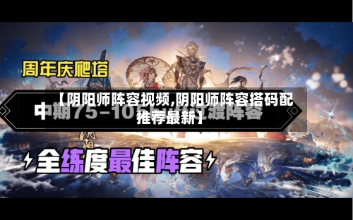 【阴阳师阵容视频,阴阳师阵容搭码配推荐最新】