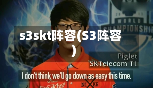s3skt阵容(S3阵容)-第2张图片