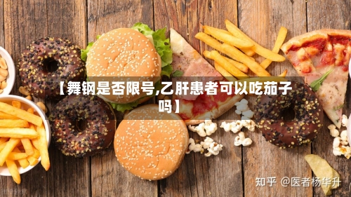 【舞钢是否限号,乙肝患者可以吃茄子吗】