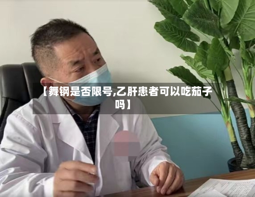 【舞钢是否限号,乙肝患者可以吃茄子吗】-第3张图片