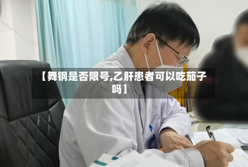 【舞钢是否限号,乙肝患者可以吃茄子吗】-第2张图片