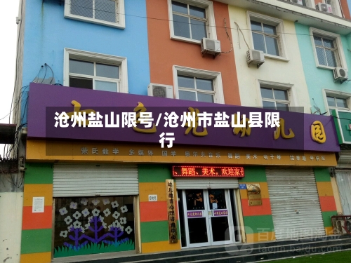 沧州盐山限号/沧州市盐山县限行