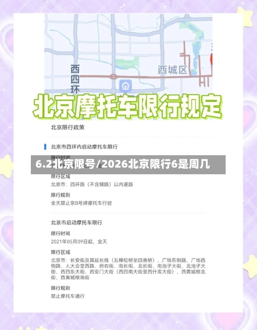 6.2北京限号/2026北京限行6是周几-第3张图片