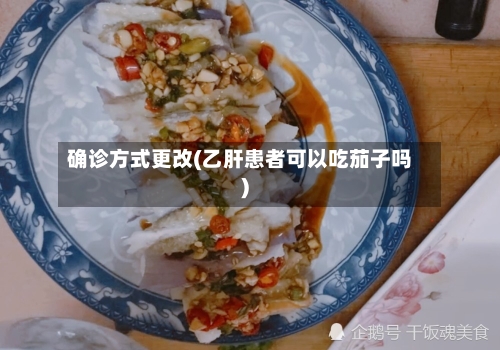确诊方式更改(乙肝患者可以吃茄子吗)-第2张图片