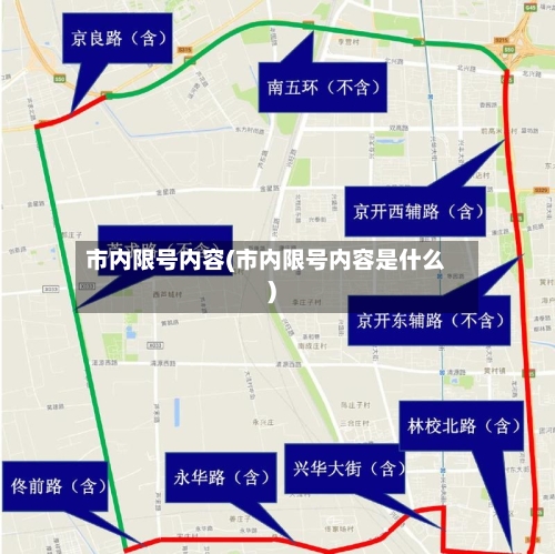 市内限号内容(市内限号内容是什么)