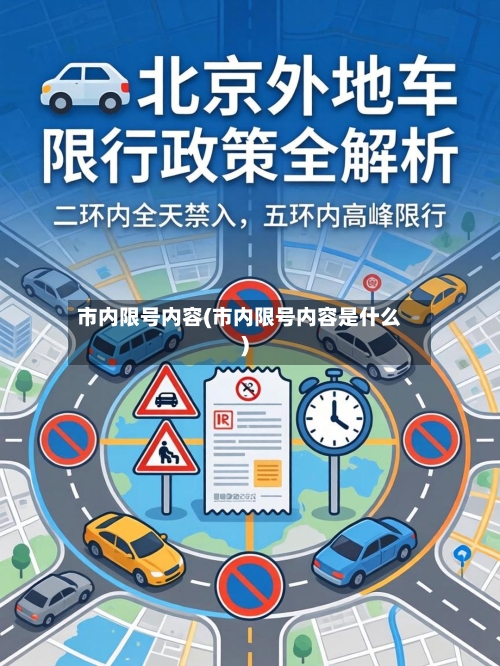 市内限号内容(市内限号内容是什么)-第3张图片