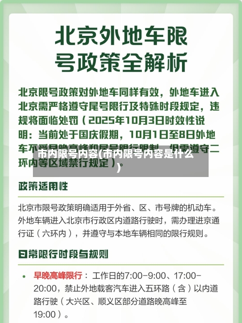 市内限号内容(市内限号内容是什么)-第2张图片