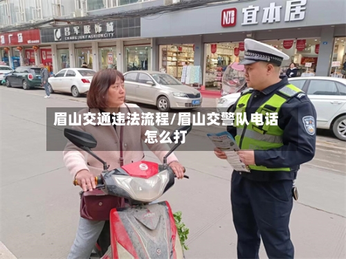 眉山交通违法流程/眉山交警队电话怎么打