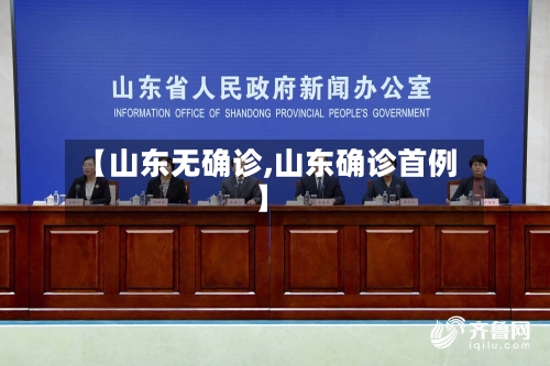 【山东无确诊,山东确诊首例】