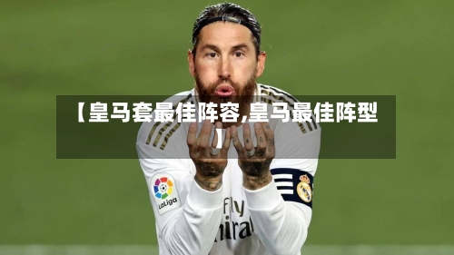 【皇马套最佳阵容,皇马最佳阵型】