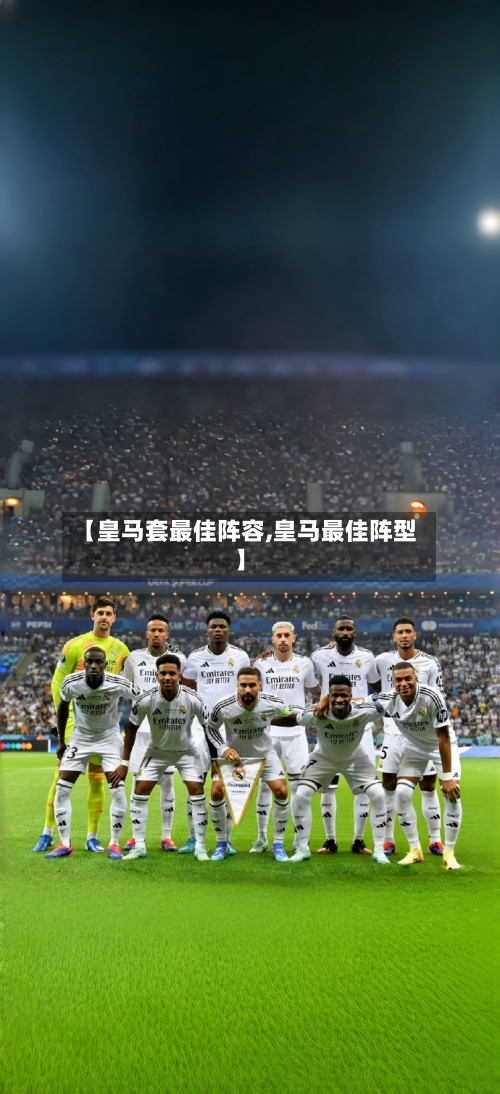 【皇马套最佳阵容,皇马最佳阵型】-第2张图片