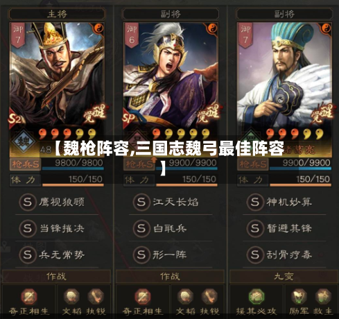 【魏枪阵容,三国志魏弓最佳阵容】