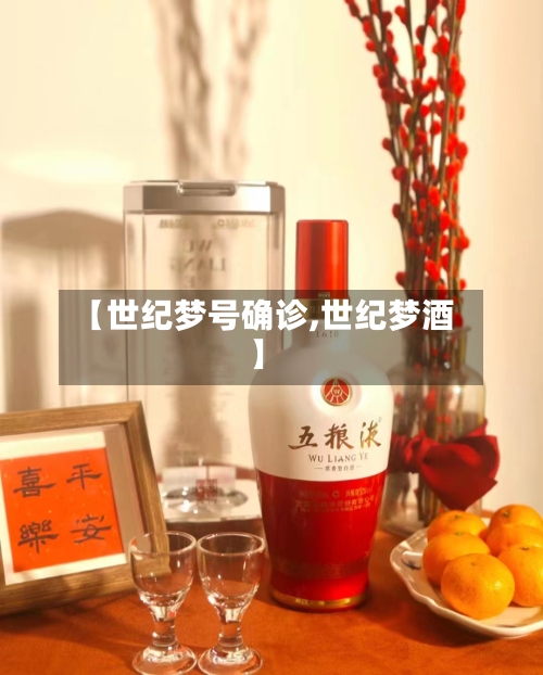 【世纪梦号确诊,世纪梦酒】-第2张图片