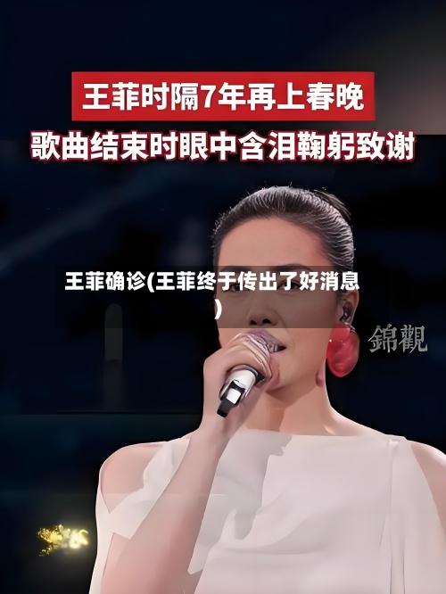 王菲确诊(王菲终于传出了好消息)
