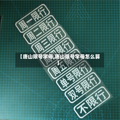 【唐山限号字母,唐山限号字母怎么算】