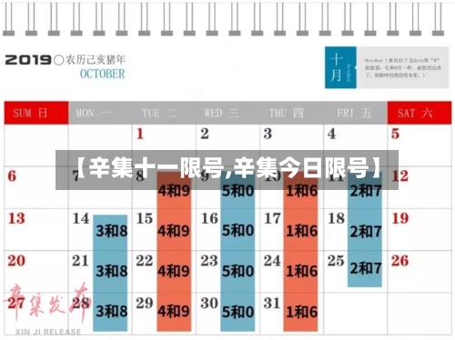 【辛集十一限号,辛集今日限号】