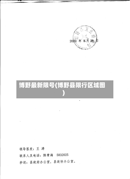 博野最新限号(博野县限行区域图)