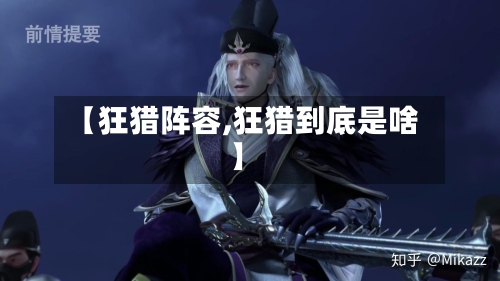 【狂猎阵容,狂猎到底是啥】