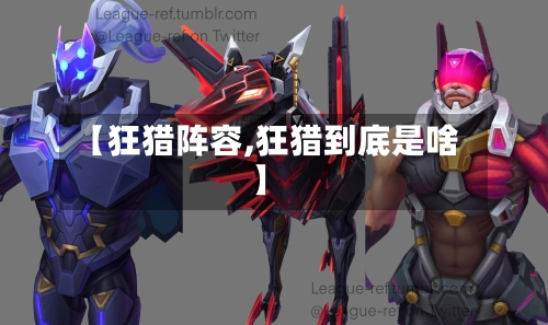 【狂猎阵容,狂猎到底是啥】-第2张图片