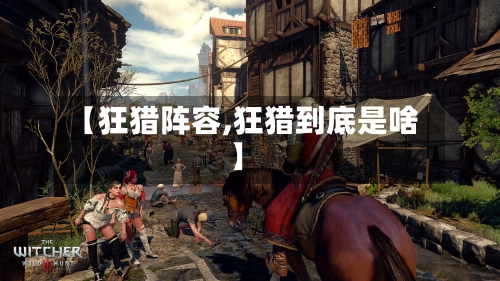 【狂猎阵容,狂猎到底是啥】-第3张图片