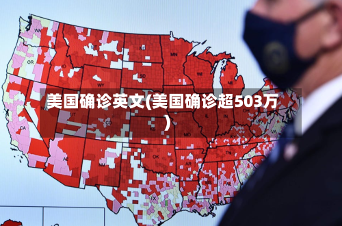 美国确诊英文(美国确诊超503万)