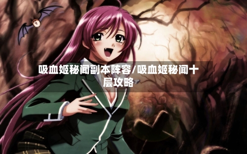 吸血姬秘闻副本阵容/吸血姬秘闻十层攻略