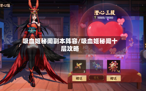 吸血姬秘闻副本阵容/吸血姬秘闻十层攻略-第3张图片