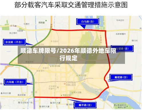顺德车牌限号/2026年顺德外地车限行规定