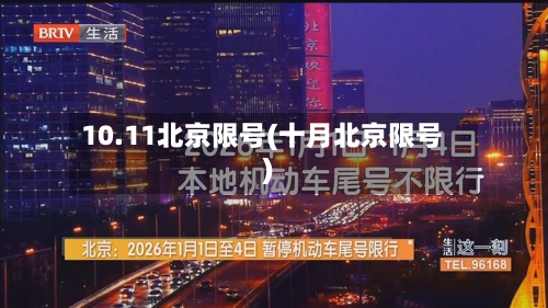 10.11北京限号(十月北京限号)-第3张图片
