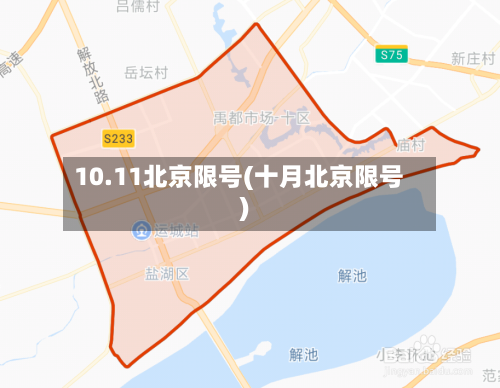 10.11北京限号(十月北京限号)