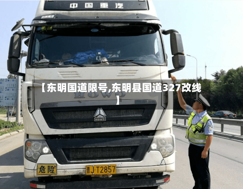 【东明国道限号,东明县国道327改线】-第2张图片