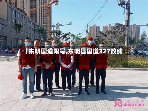 【东明国道限号,东明县国道327改线】