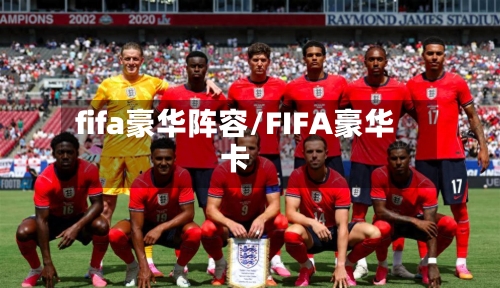 fifa豪华阵容/FIFA豪华卡
