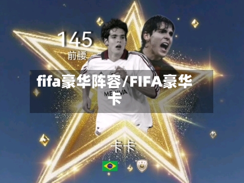 fifa豪华阵容/FIFA豪华卡-第3张图片