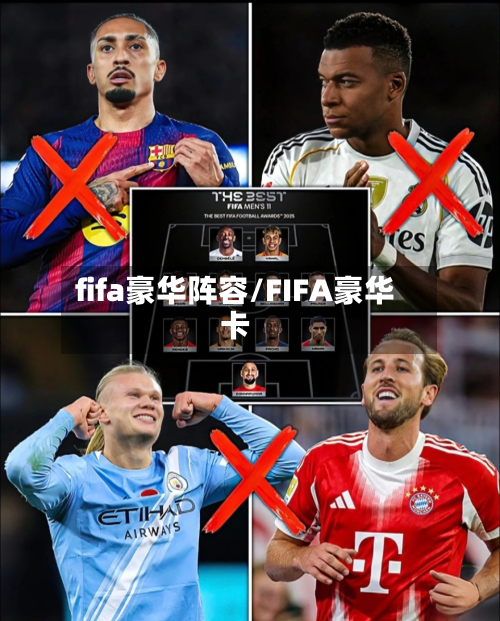 fifa豪华阵容/FIFA豪华卡-第2张图片