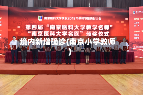 境内新增确诊(南京小学教师)