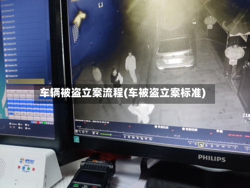 车辆被盗立案流程(车被盗立案标准)