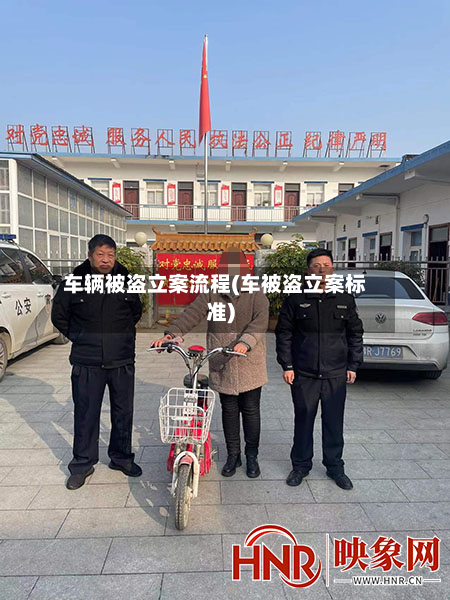 车辆被盗立案流程(车被盗立案标准)-第2张图片