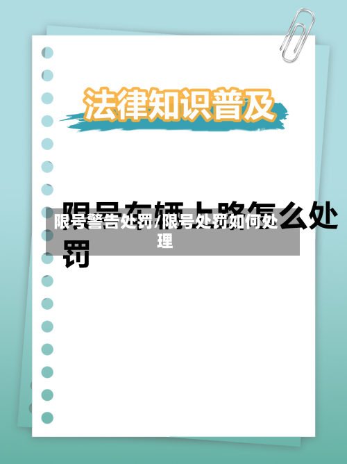 限号警告处罚/限号处罚如何处理