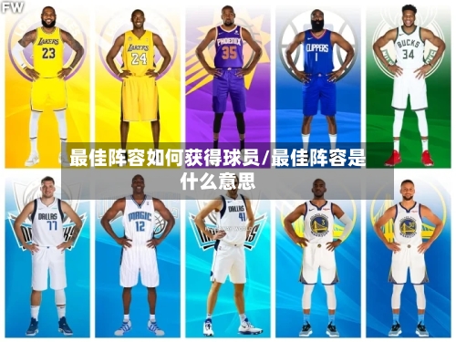 最佳阵容如何获得球员/最佳阵容是什么意思-第2张图片