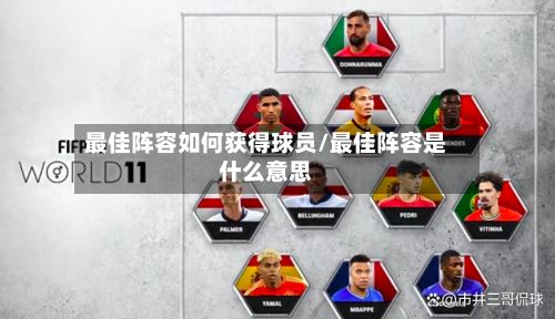 最佳阵容如何获得球员/最佳阵容是什么意思-第3张图片