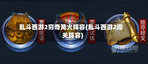 乱斗西游2穷奇篝火阵容(乱斗西游2闯关阵容)