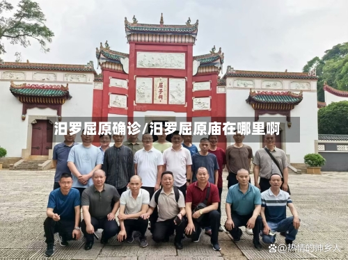 汨罗屈原确诊/汨罗屈原庙在哪里啊