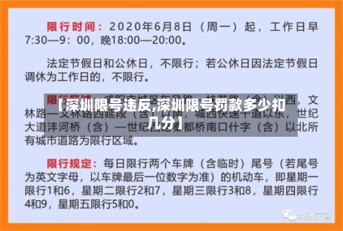 【深圳限号违反,深圳限号罚款多少扣几分】