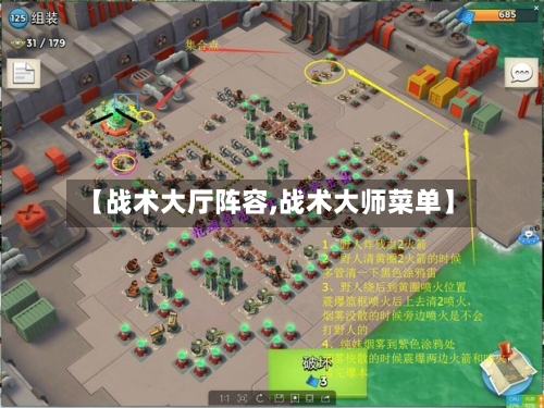 【战术大厅阵容,战术大师菜单】