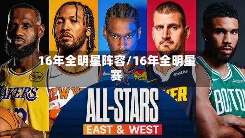 16年全明星阵容/16年全明星赛-第2张图片