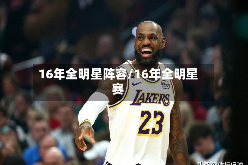 16年全明星阵容/16年全明星赛-第3张图片