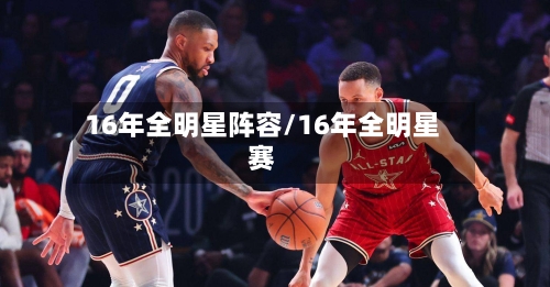 16年全明星阵容/16年全明星赛