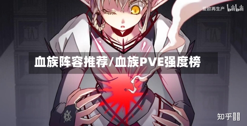 血族阵容推荐/血族PVE强度榜