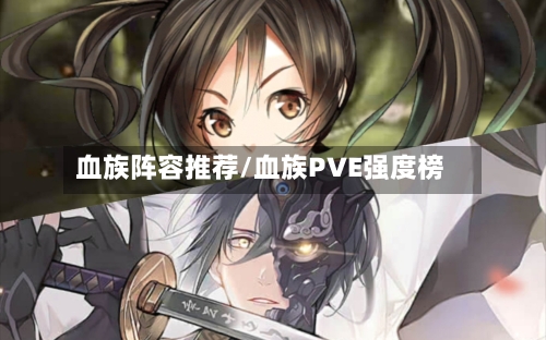血族阵容推荐/血族PVE强度榜-第3张图片
